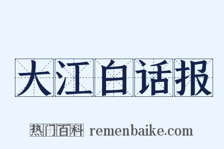 大江白话报是什么意思的图片
